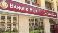 شروط فتح حساب في بنك مصر وما هي الأوراق المطلوبة
