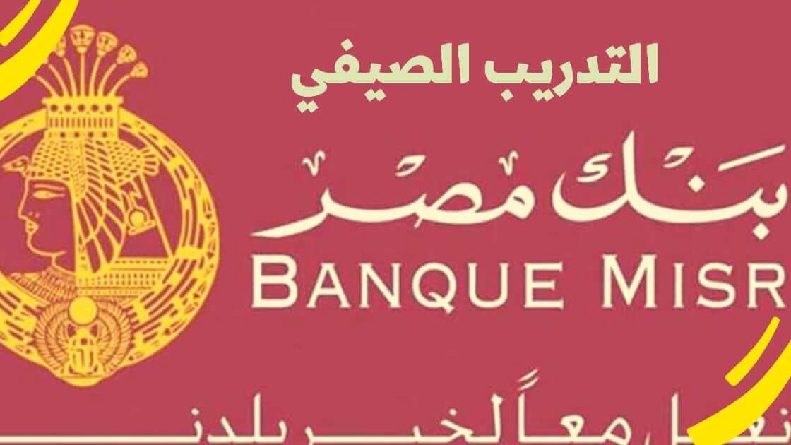 نظام التدريب الصيفي في بنك مصر
