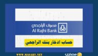 حساب ادخار بنك الراجحي مميزات حساب ادخار الراجحي