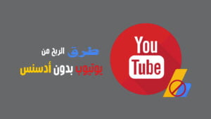 طرق الربح من اليوتيوب بدون ادسنس
