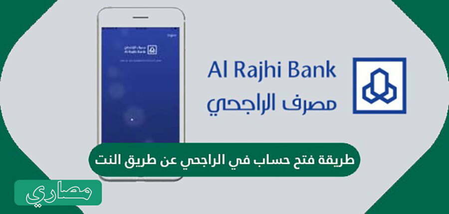فتح حساب الراجحي عن طريق النت