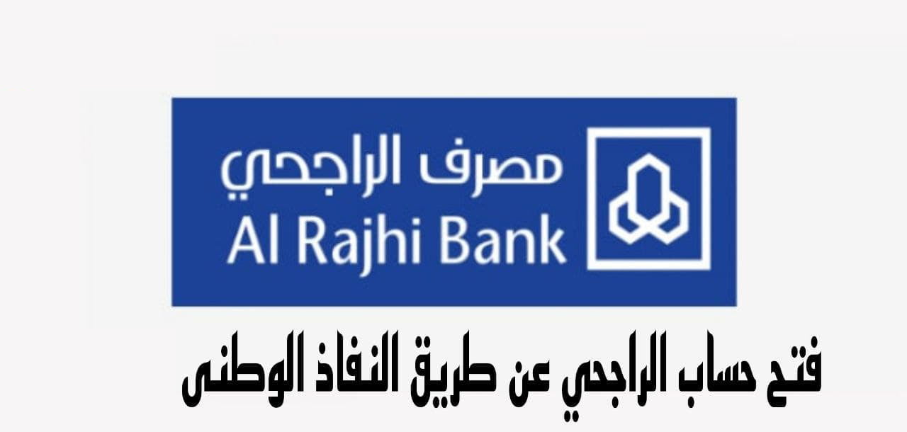 فتح حساب الراجحي عن طريق النفاذ الوطني