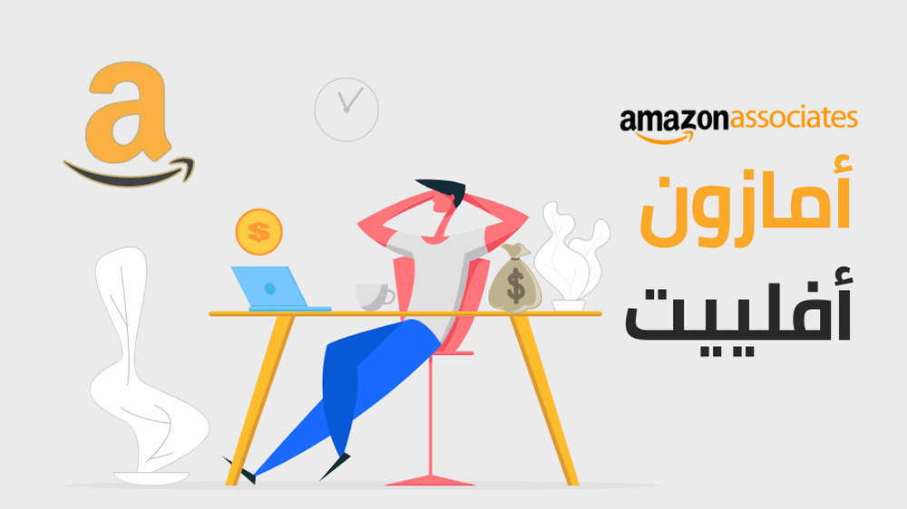كيف يقوم نظام أمازون أفلييت