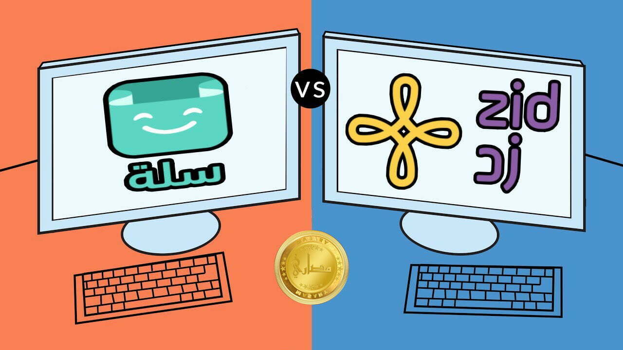 مقارنة بين منصة زد وسلة ومميزات وعيوب منصة زد وسلة