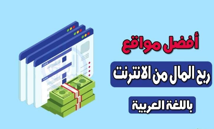 مواقع الربح من الانترنت باللغة العربية