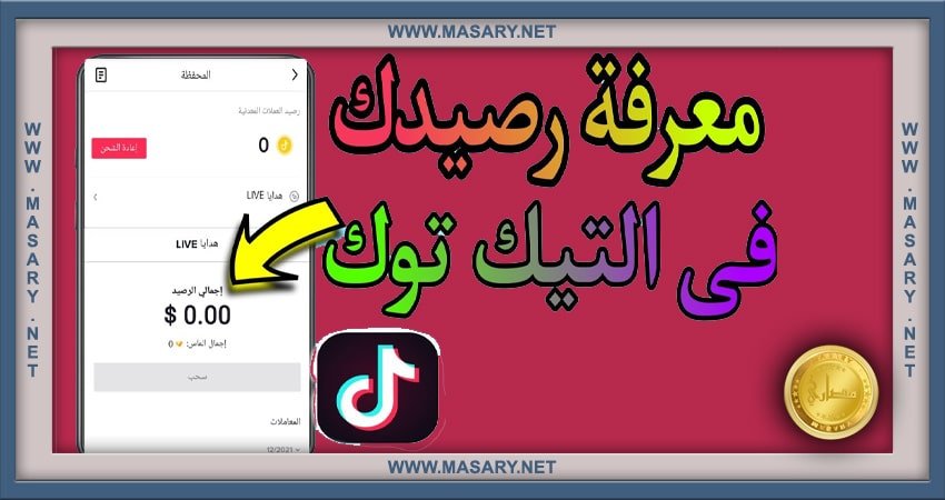 كيف يمكنك معرفة رصيدك في تيك توك