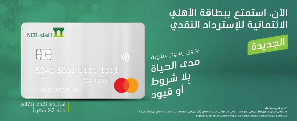 بطاقة ماستركارد للاسترداد النقدي من البنك الأهلي السعودي