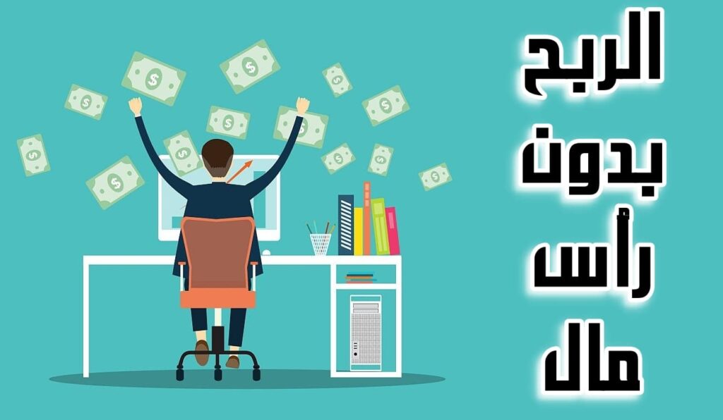 كيف تربح من الانترنت بدون راس مال