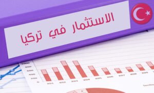مميزات الإستثمار في تركيا