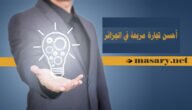 احسن تجارة مربحة في الجزائر وافضل المشاريع الناجحة في الجزائر