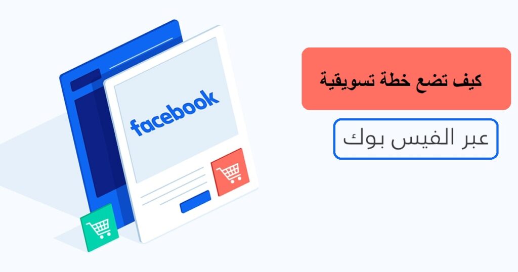 كيف تضع خطة تسويقية ناجحة على الفيس بوك