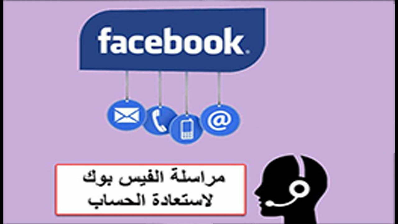طريقة مراسلة الفيس بوك لاستعادة الحساب