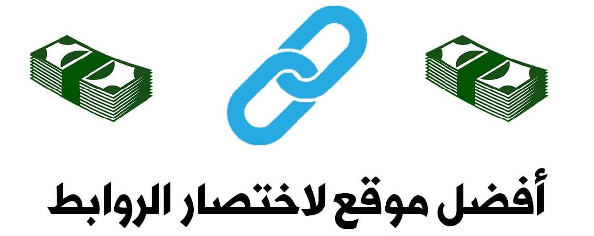 أهم مواقع اختصار الروابط