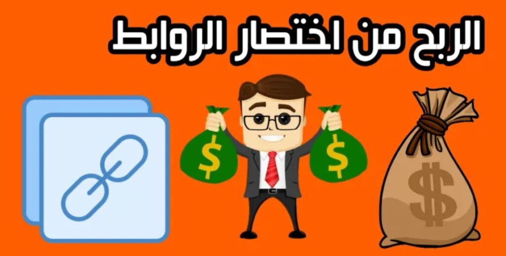 خطوات الربح من شركات اختصار الروابط