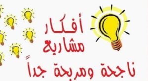 أحدث مشاريع ناجحة