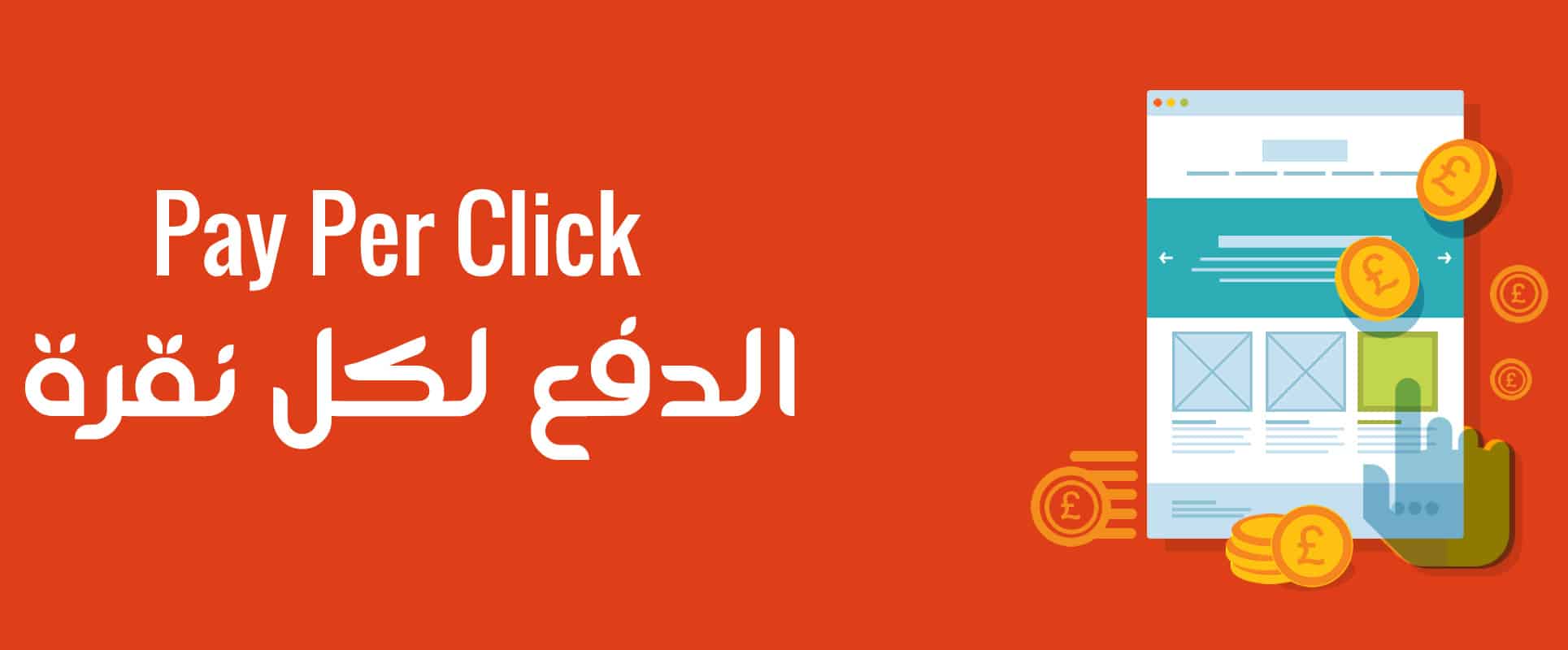 ما هي إعلانات PPC الدفع مقابل النقرة 2023 3 إعلانات الدفع لكل نقرة