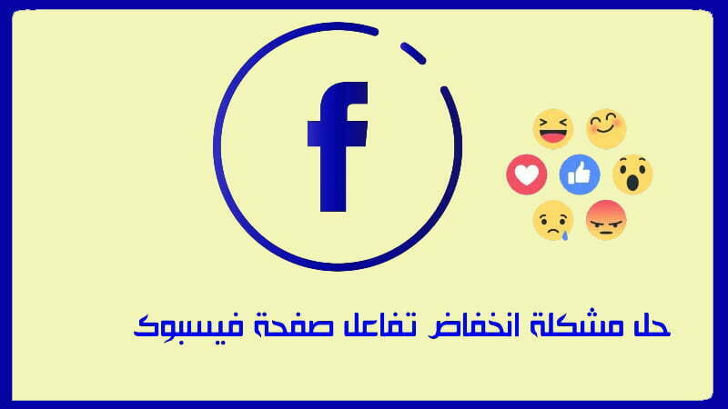 حل مشكلة انخفاض تفاعل صفحة فيسبوك
