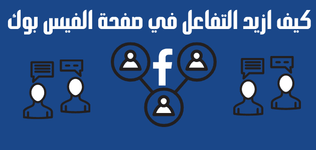 كيف أزيد التفاعل في صفحة الفيس بوك