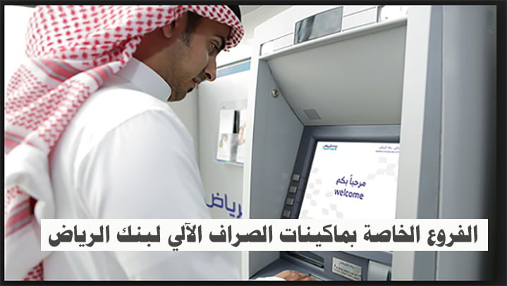 الفروع الخاصة بماكينات الصراف الآلي لبنك الرياض