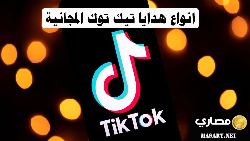 شحن هدايا تيك توك TikTok مجانا - مصاري
