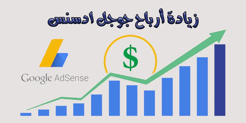 زيادة نسبة الربح من جوجل ادسنس