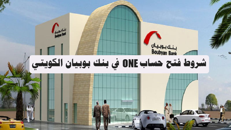 شروط فتح حساب ONE في بنك بوبيان الكويتي