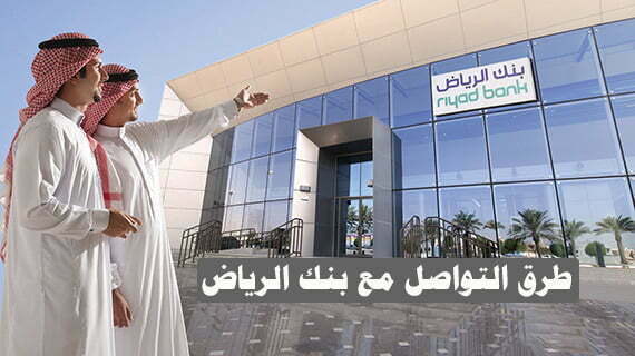 طرق التواصل مع بنك الرياض