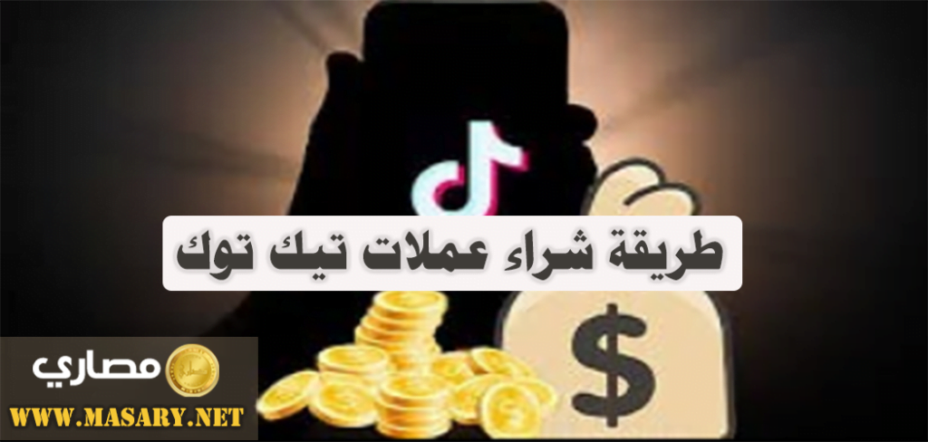 طريقة شراء عملات تيك توك