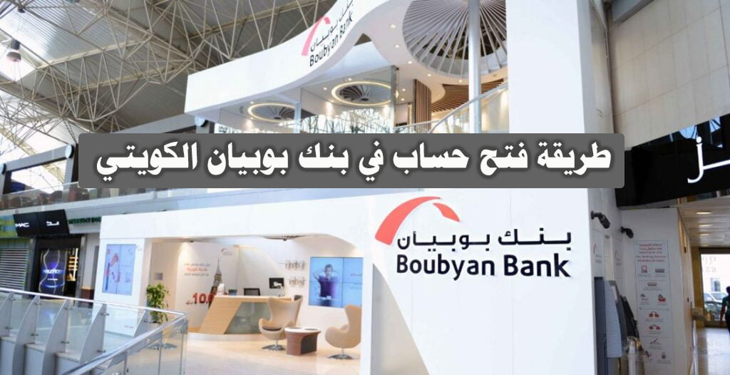 طريقة فتح حساب في بنك بوبيان الكويتي