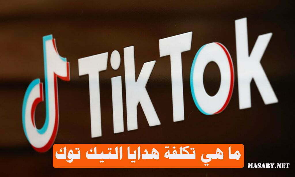 ما هي تكلفة هدايا التيك توك