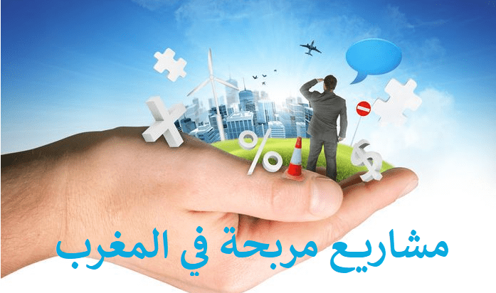 أقوى المشاريع المربحة في المغرب