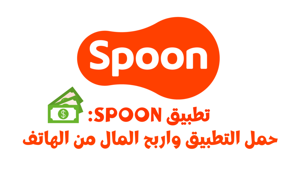 الربح من تطبيق SPOON