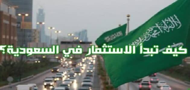 الاستثمار في السعودية