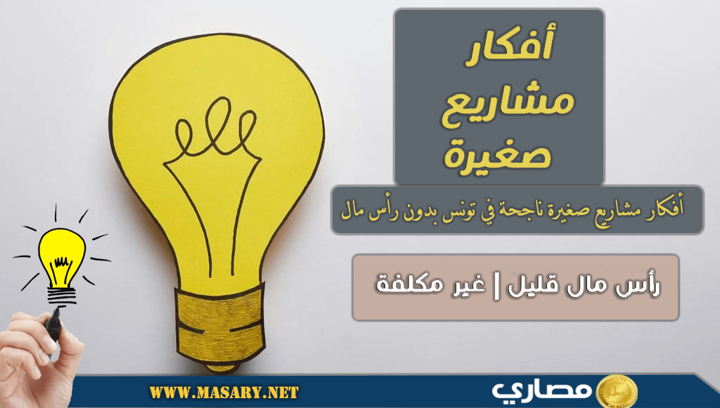 أفكار مشاريع صغيرة ناجحة في تونس بدون رأس مال