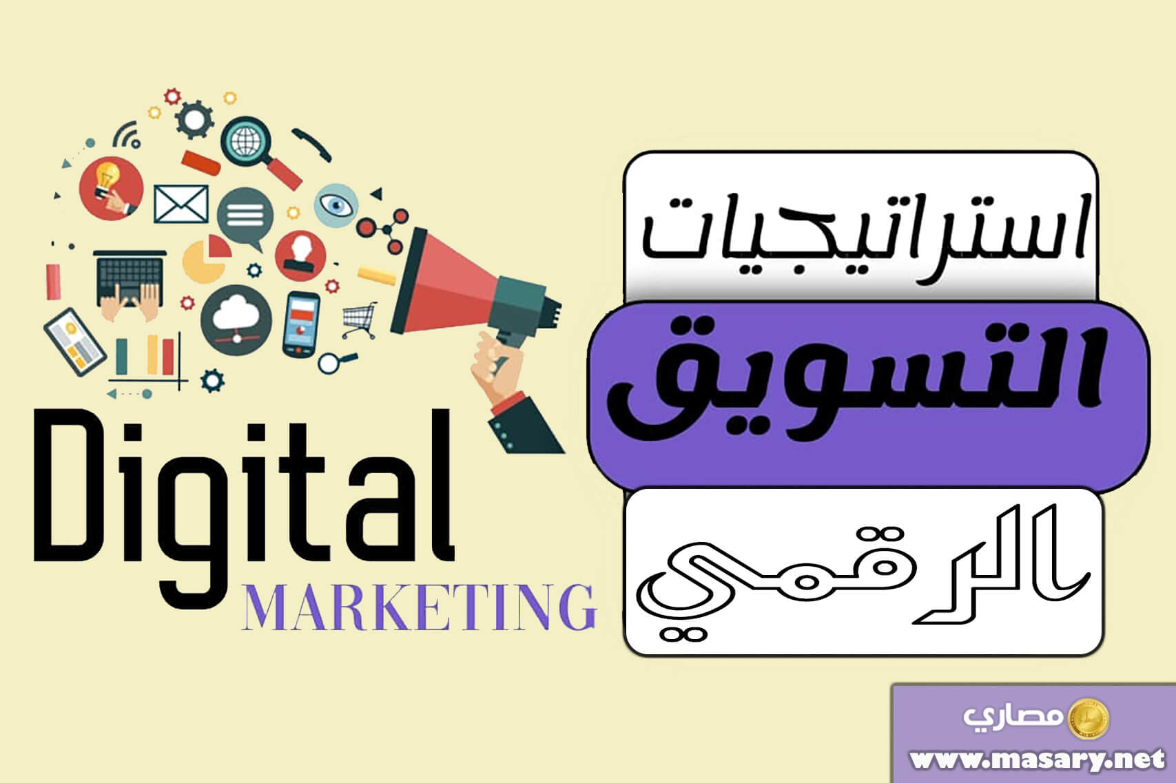 استراتيجيات التسويق الرقمي