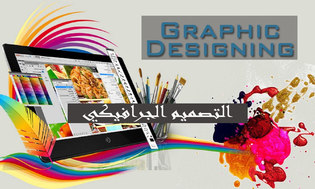 التصميم الجرافيكي
