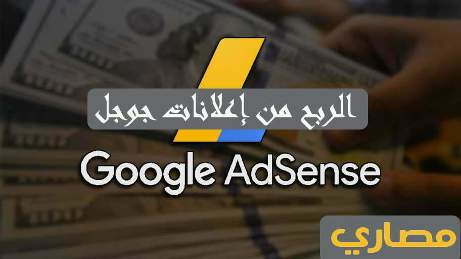 الربح من إعلانات جوجل