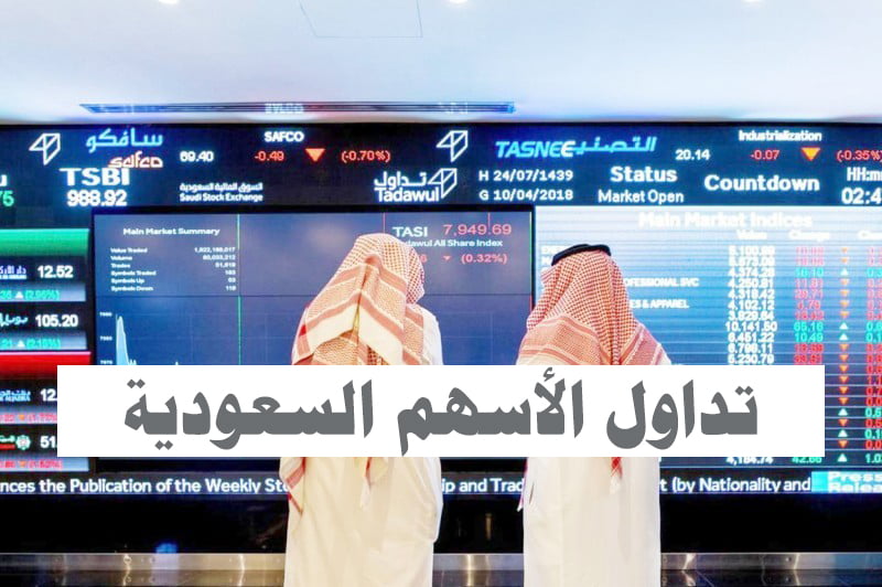 تداول الأسهم السعودية