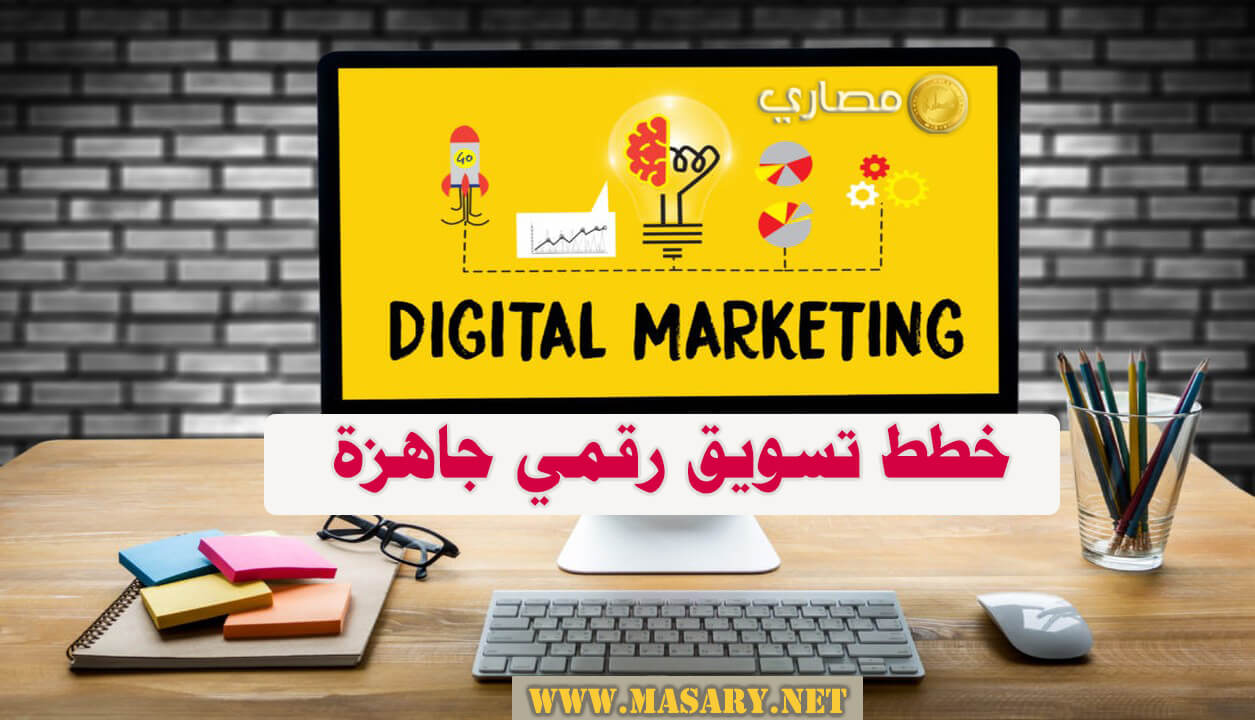 خطط تسويق رقمي جاهزة 