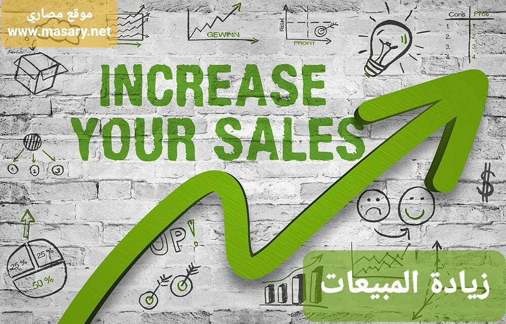 زيادة المبيعات | افكار لزيادة المبيعات ومضاعفة أرباحك