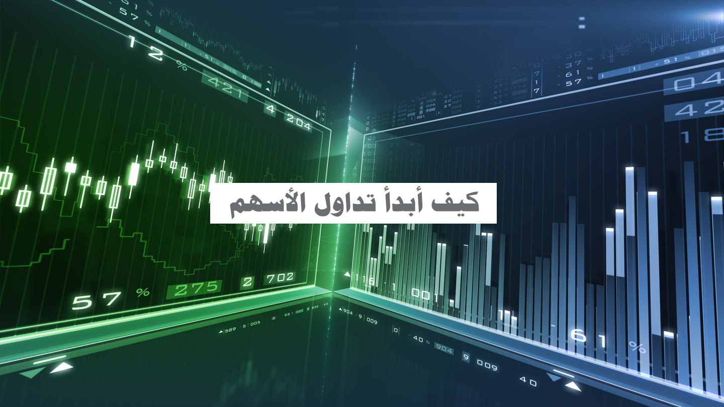 كيف أبدأ تداول الأسهم