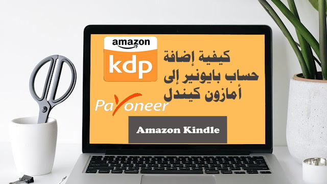 كيفية إضافة حساب Payoneer إلى Amazon Kindle