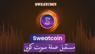 مستقبل عملة سويت كوين | توقعات سعر عملة sweatcoin
