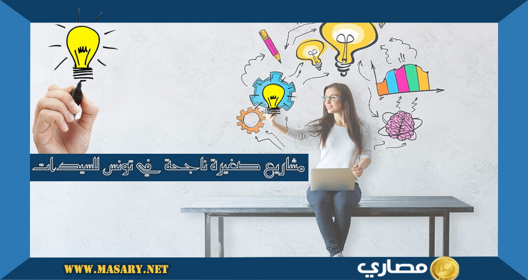 مشاريع صغيرة ناجحة في تونس للسيدات