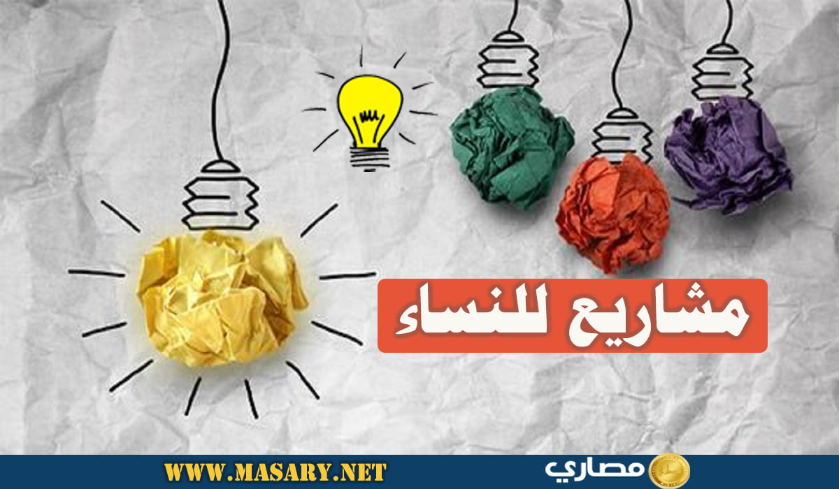 مشاريع للنساء