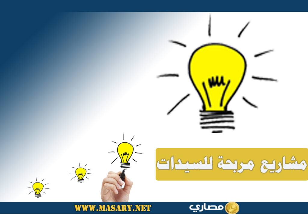 مشاريع مربحة للسيدات