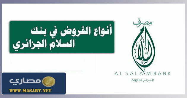 أنواع القروض في بنك السلام الجزائري