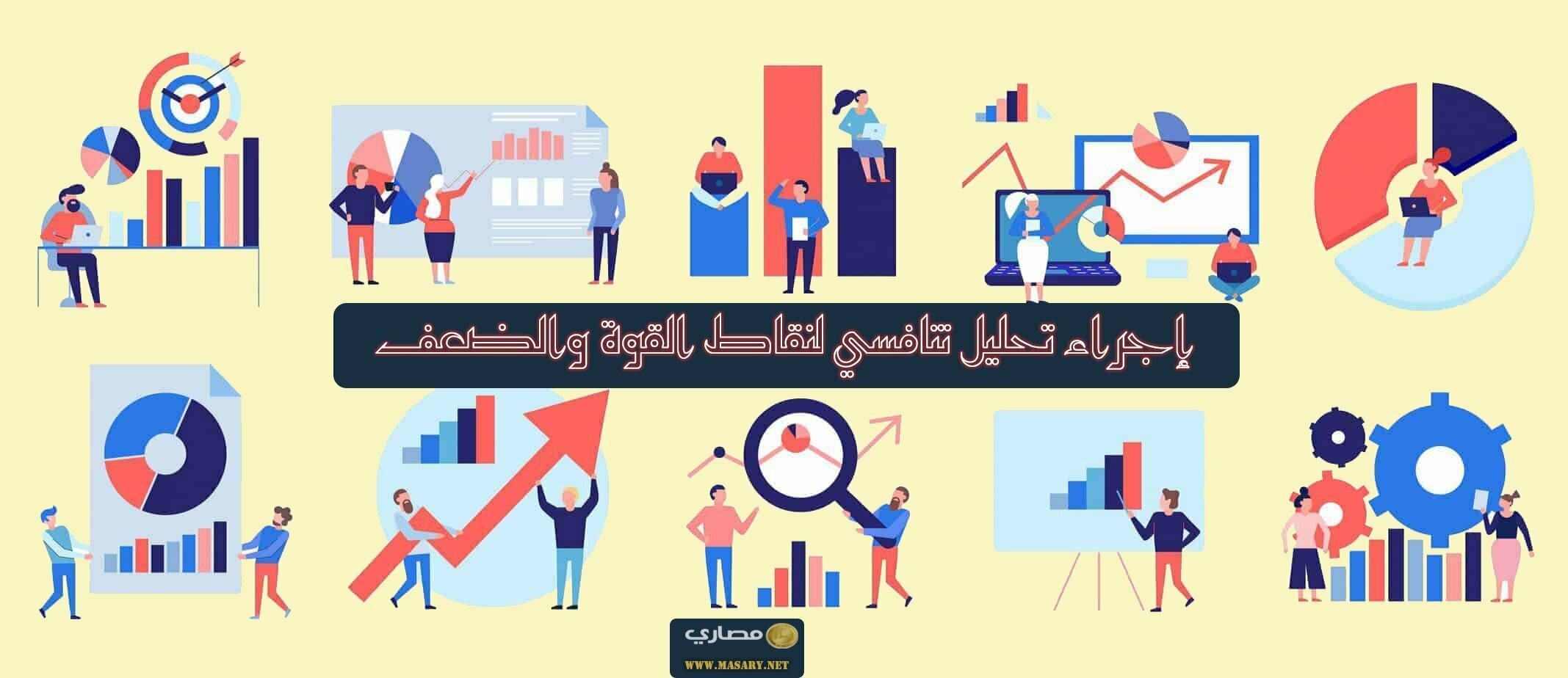 إجراء تحليل تنافسي لنقاط القوة والضعف