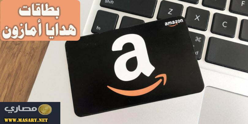 بطاقات هدايا أمازون