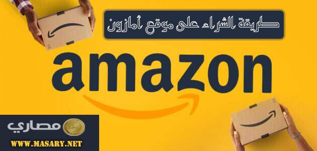 طريقة الشراء على موقع أمازون